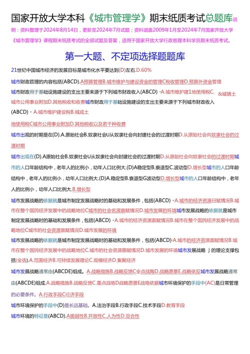 国家开放大学本科《城市管理学》期末纸质考试总题库[2025珍藏版].docx