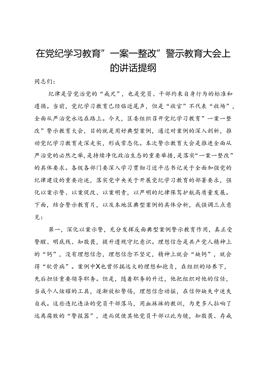 在党纪学习教育“一案一整改”警示教育大会上的讲话提纲.docx_第1页