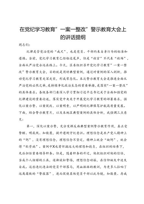 在党纪学习教育“一案一整改”警示教育大会上的讲话提纲.docx