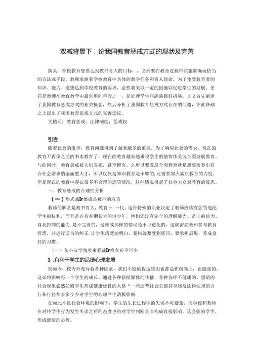 双减背景下论我国教育惩戒方式的现状及完善 论文.docx