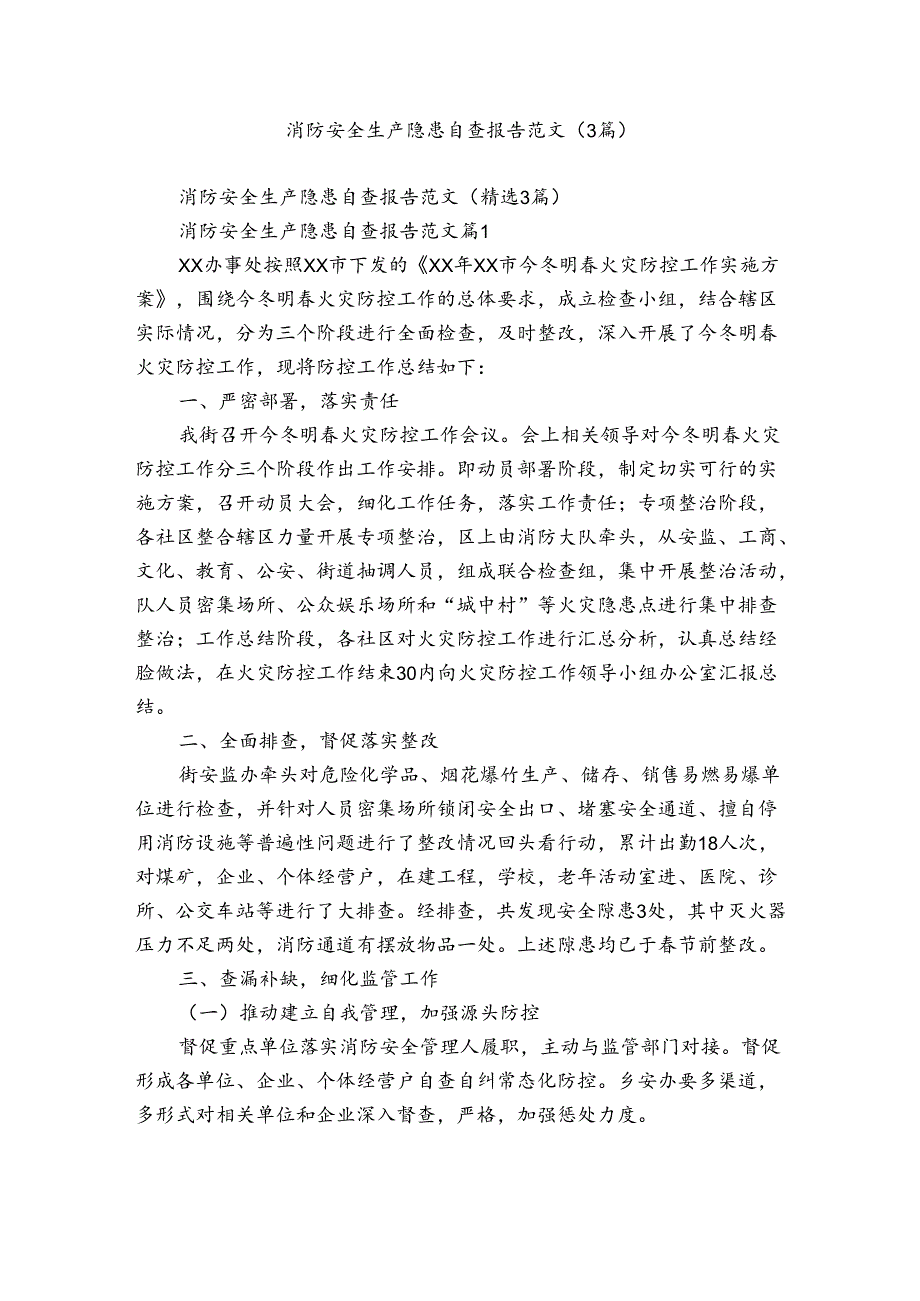 消防安全生产隐患自查报告范文（3篇）.docx_第1页