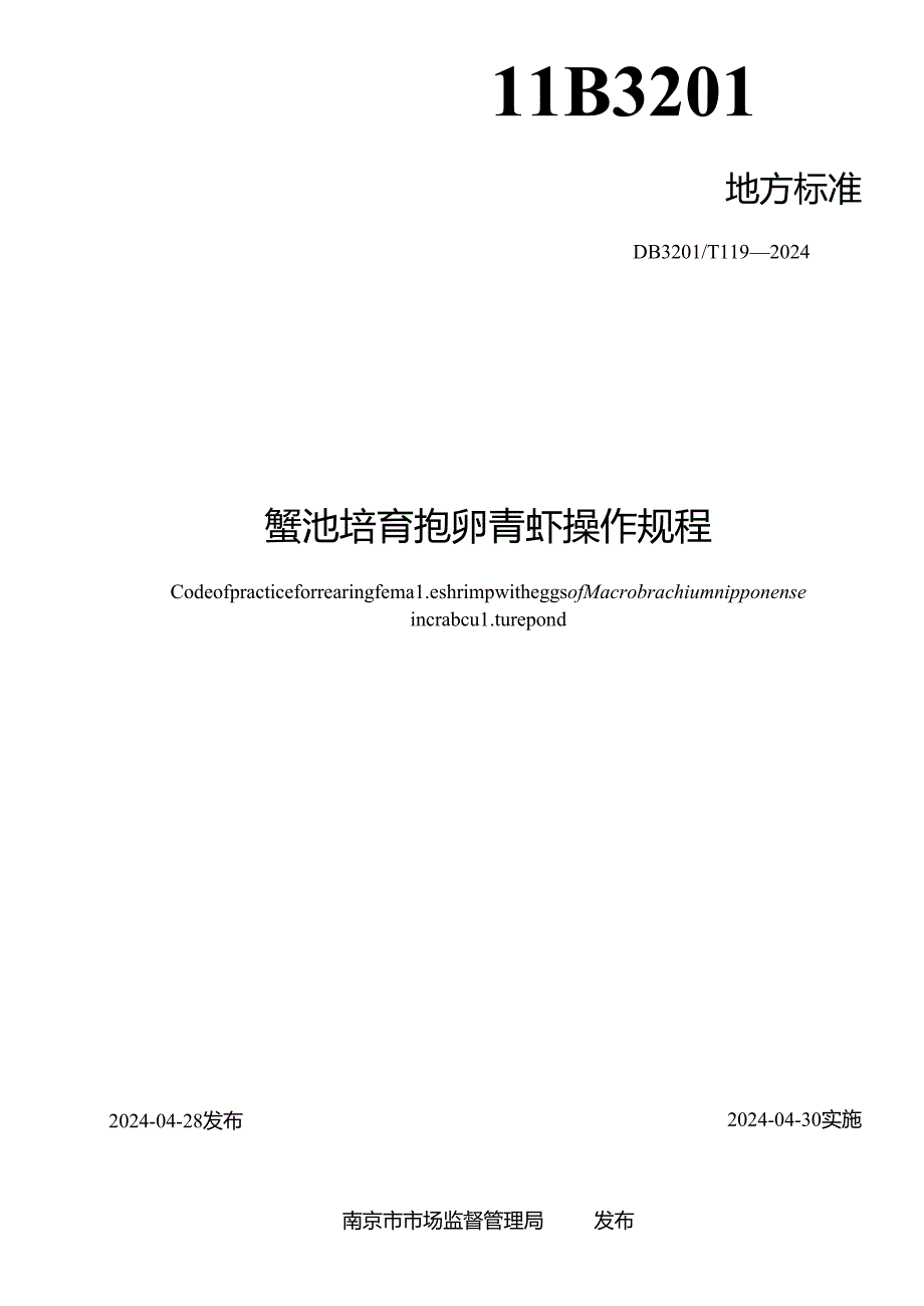 蟹池培育抱卵青虾操作规程.docx_第2页