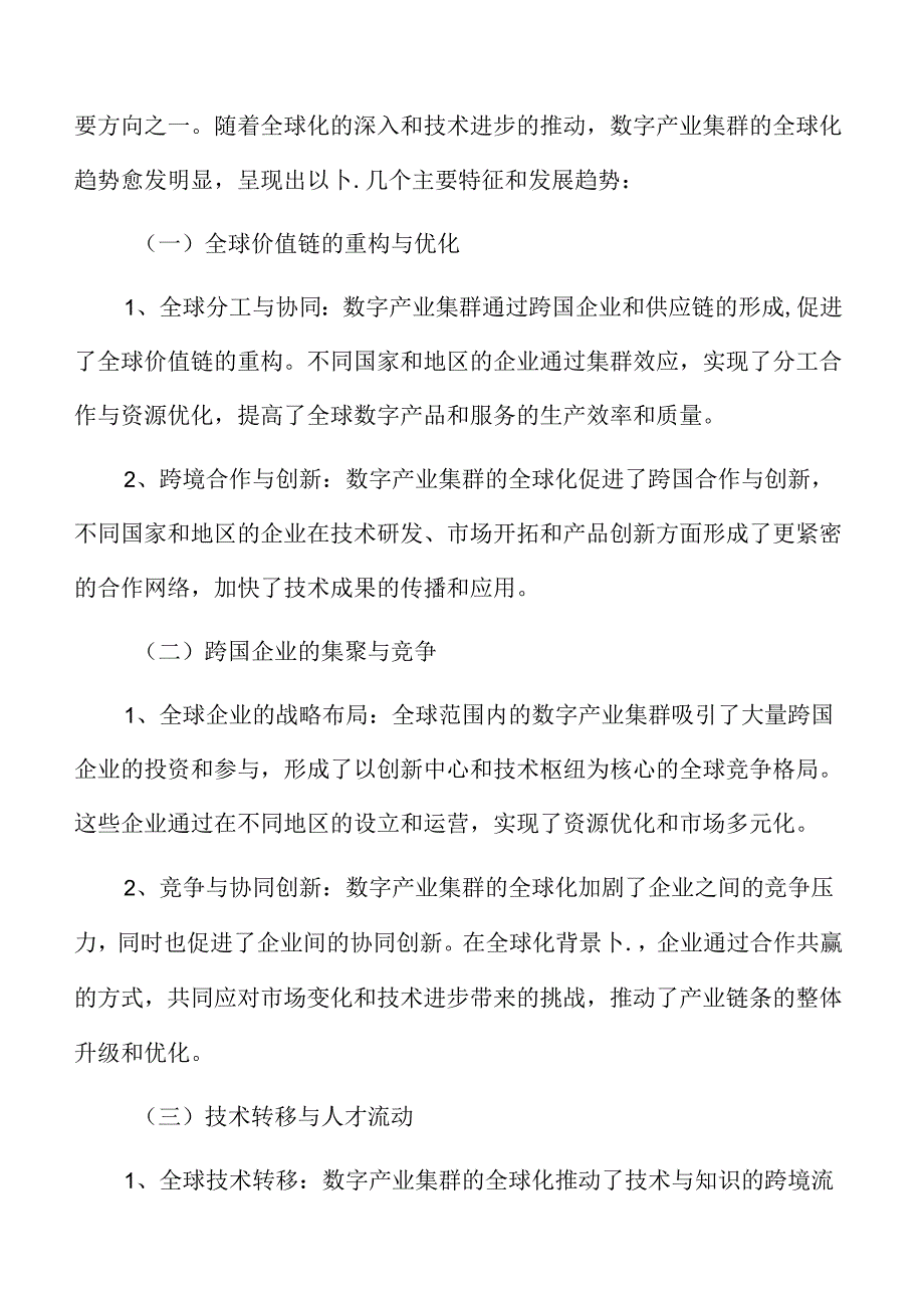 数字产业集群的全球化趋势.docx_第3页