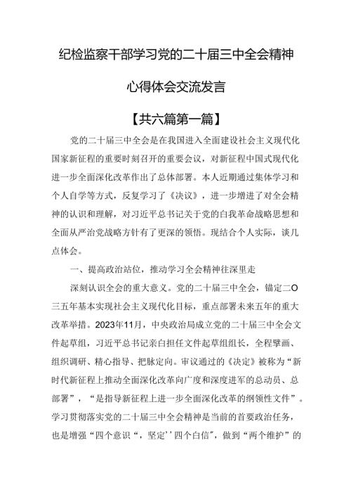 （6篇）纪检监察干部学习党的二十三中全会精神心得体会交流发言.docx