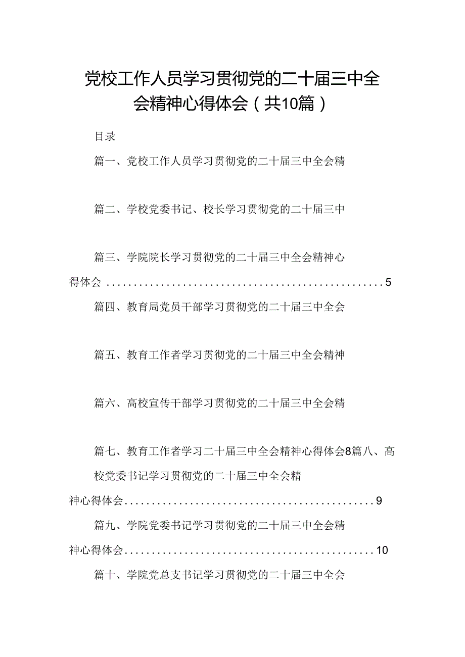 党校工作人员学习贯彻党的二十三中全会精神心得体会10篇（详细版）.docx_第1页