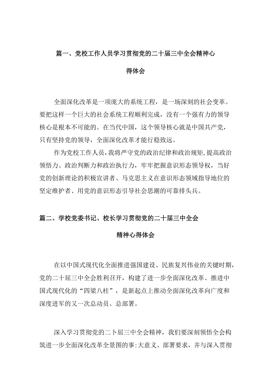 党校工作人员学习贯彻党的二十三中全会精神心得体会10篇（详细版）.docx_第3页