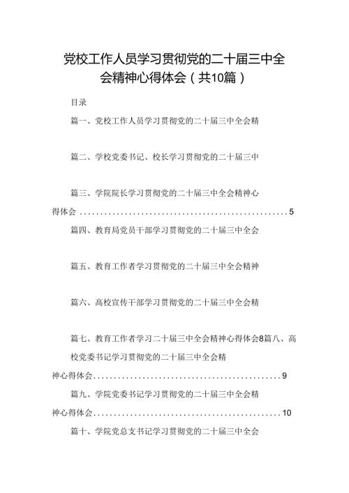党校工作人员学习贯彻党的二十三中全会精神心得体会10篇（详细版）.docx