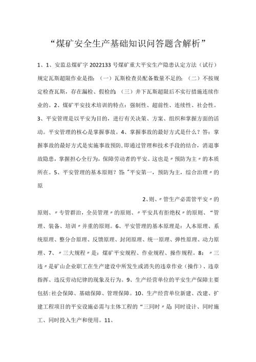 煤矿安全生产基础知识问答题含解析.docx