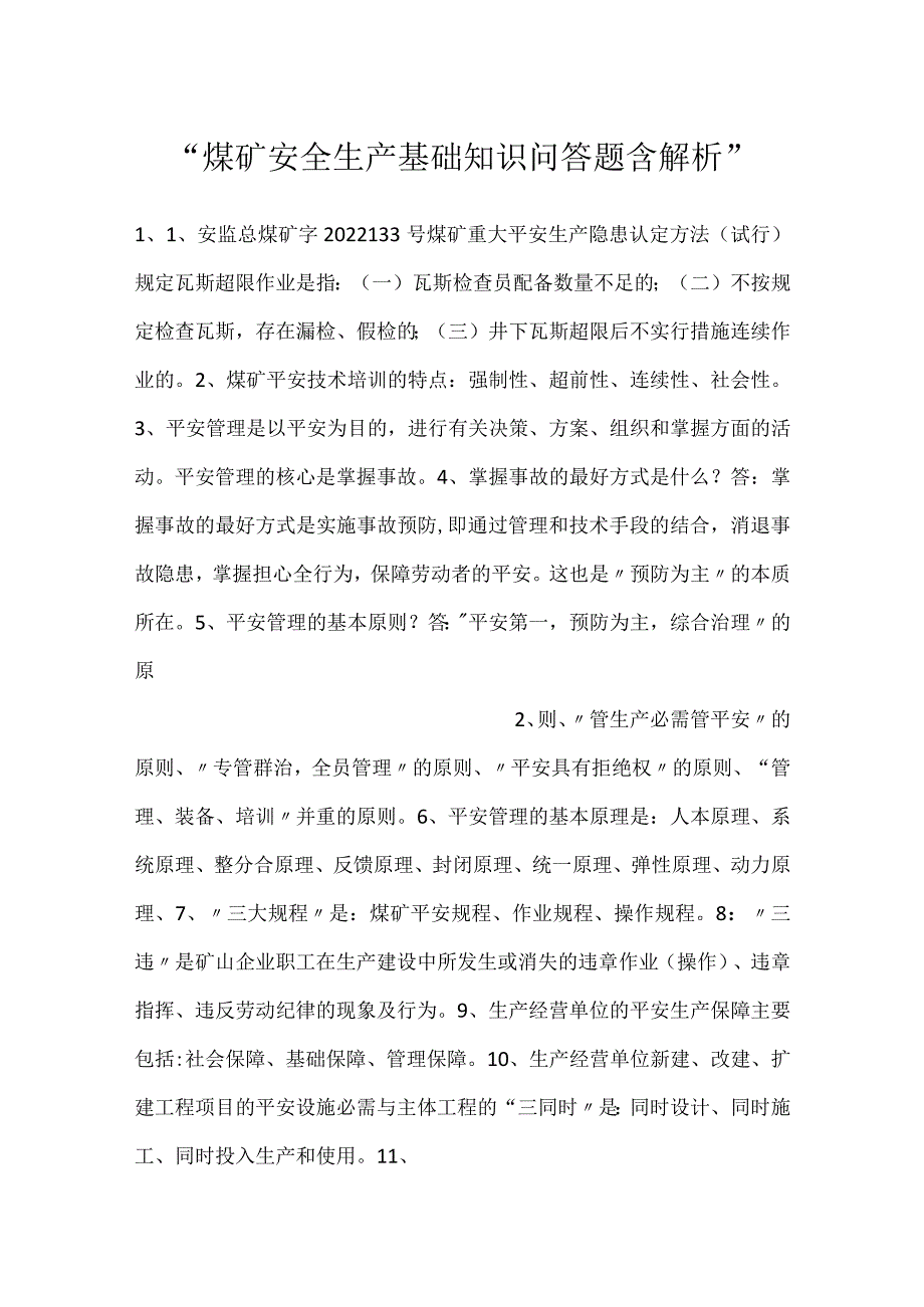 煤矿安全生产基础知识问答题含解析.docx_第1页