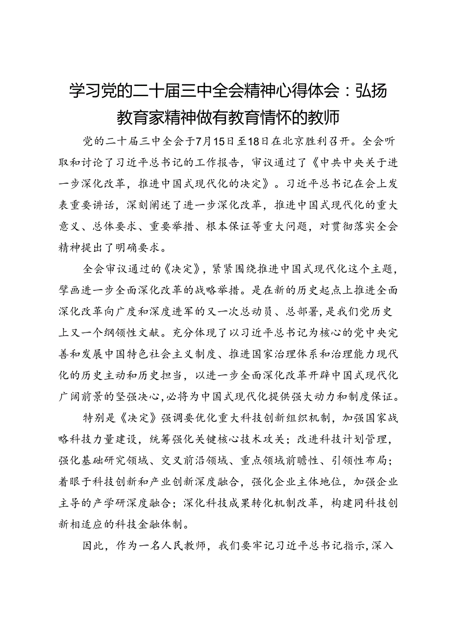 学习党的二十三中全会精神心得体会：弘扬教育家精神做有教育情怀的教师.docx_第1页