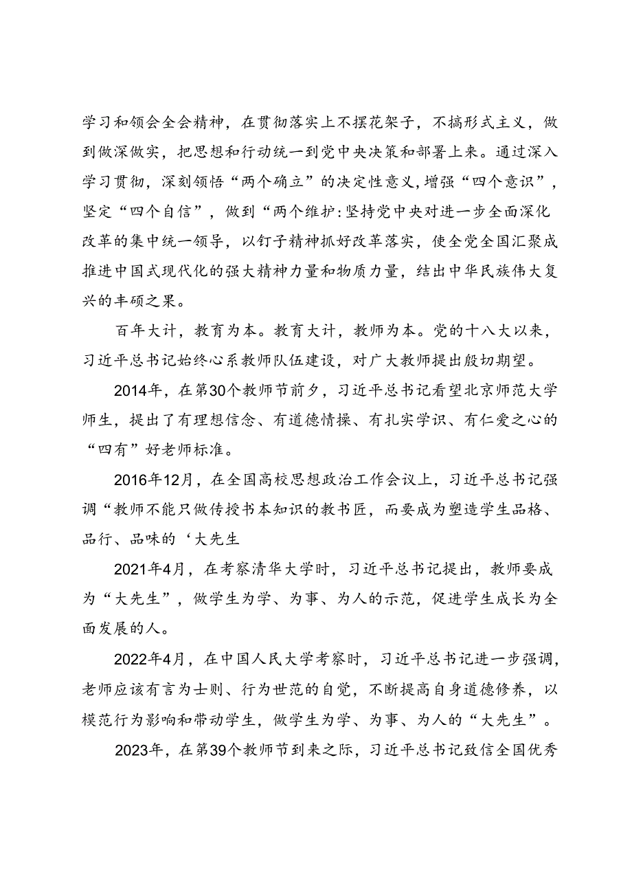 学习党的二十三中全会精神心得体会：弘扬教育家精神做有教育情怀的教师.docx_第2页