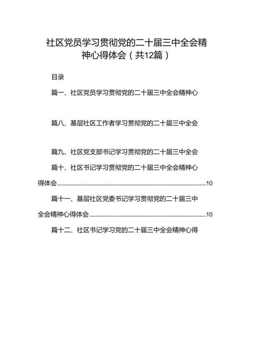社区党员学习贯彻党的二十三中全会精神心得体会（共12篇）.docx