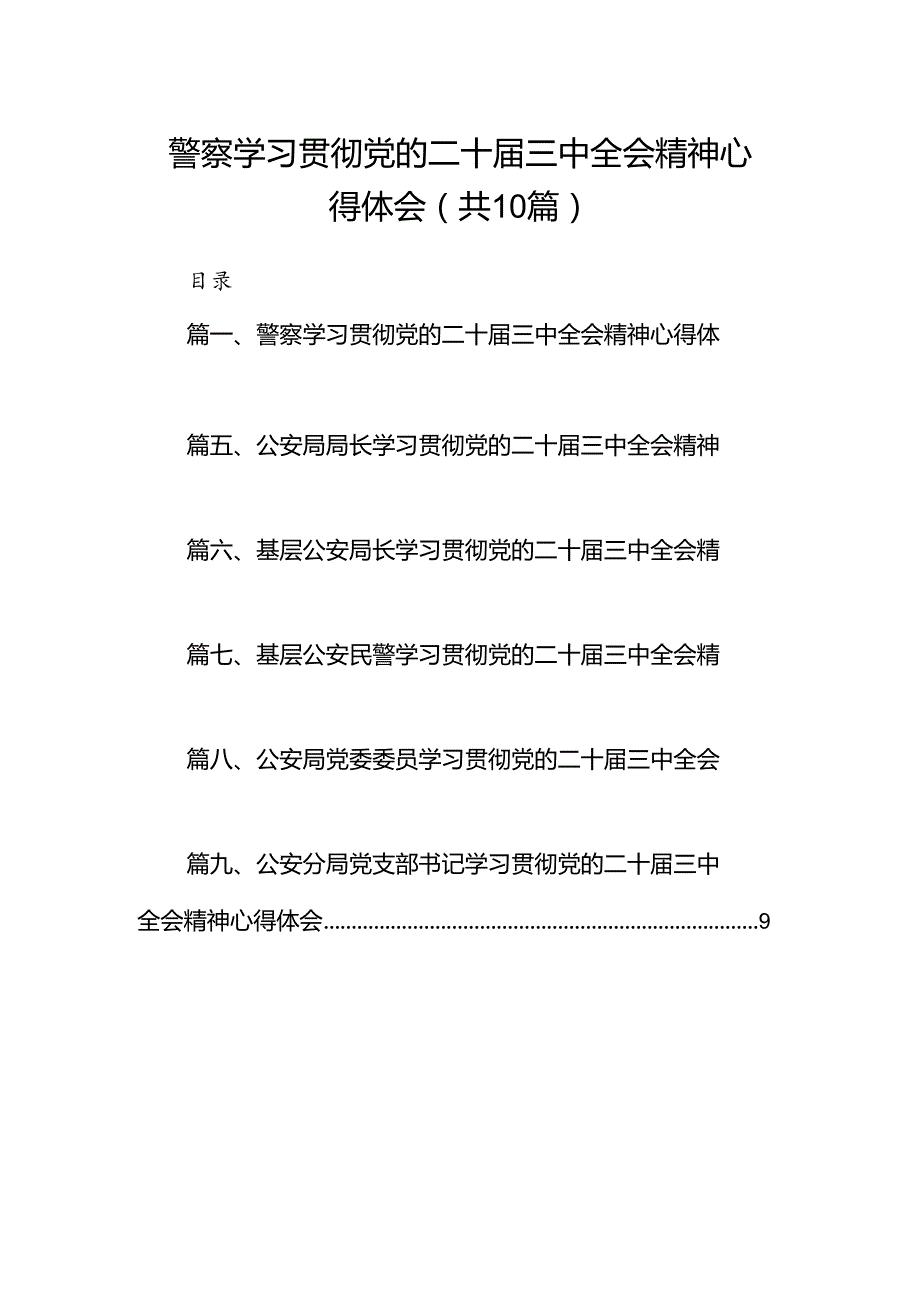 警察学习贯彻党的二十三中全会精神心得体会(10篇集合).docx_第1页