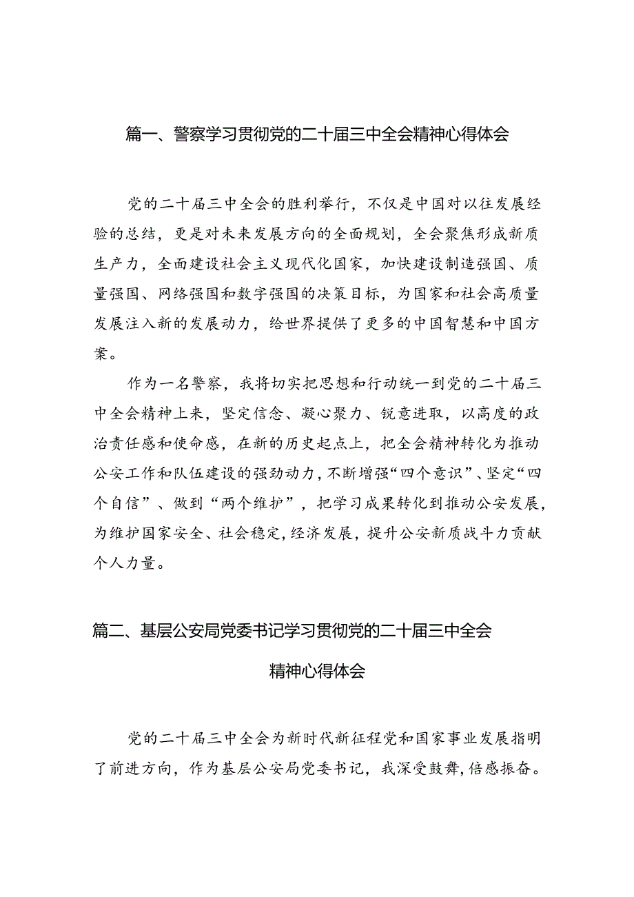 警察学习贯彻党的二十三中全会精神心得体会(10篇集合).docx_第3页