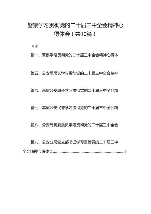警察学习贯彻党的二十三中全会精神心得体会(10篇集合).docx