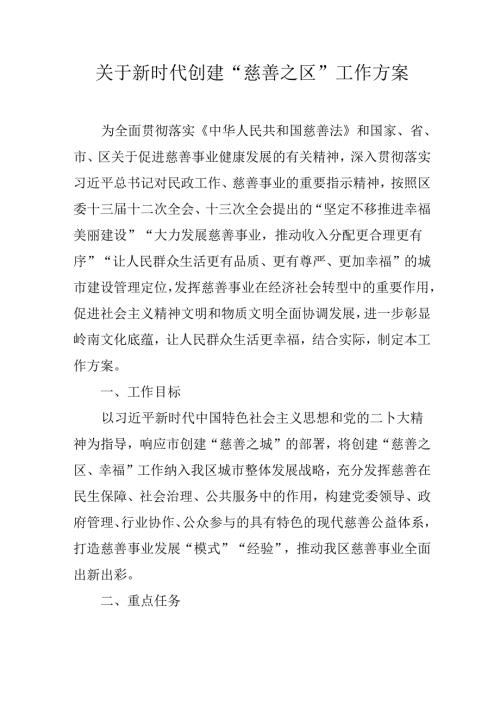 关于新时代创建“慈善之区”工作方案.docx