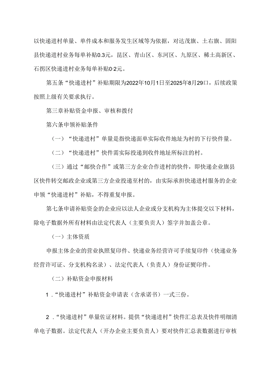 包头市邮政快递业“快递进村”补贴政策实施细则（2024年版）.docx_第2页