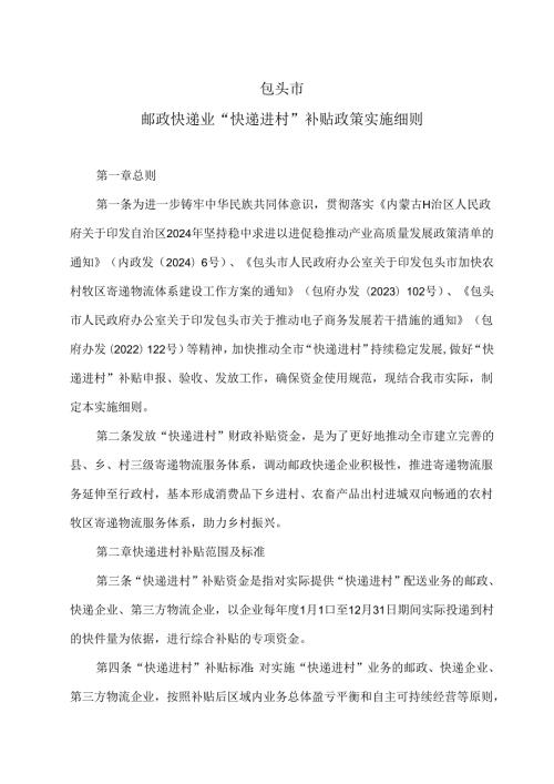 包头市邮政快递业“快递进村”补贴政策实施细则（2024年版）.docx