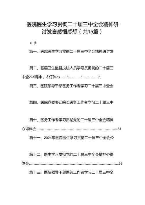 医院医生学习贯彻二十三中全会精神研讨发言感悟感想15篇（精选）.docx
