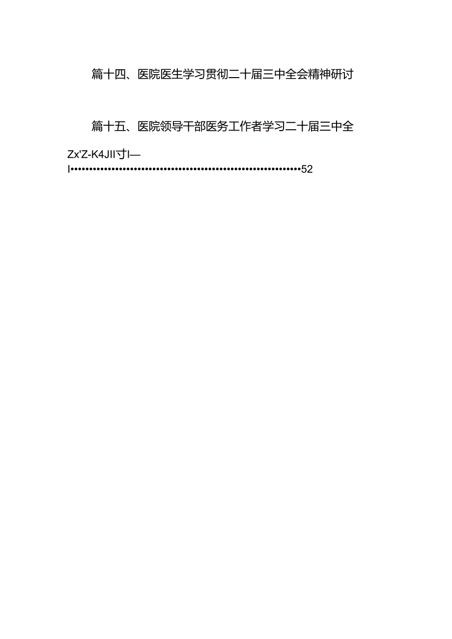 医院医生学习贯彻二十三中全会精神研讨发言感悟感想15篇（精选）.docx_第2页