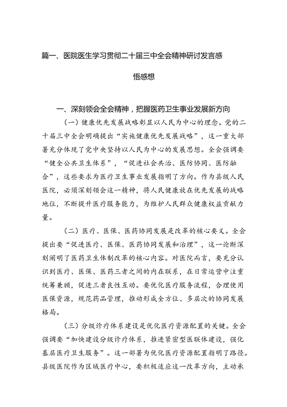 医院医生学习贯彻二十三中全会精神研讨发言感悟感想15篇（精选）.docx_第3页