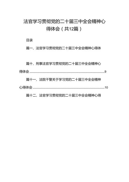 法官学习贯彻党的二十三中全会精神心得体会范本12篇（精选）.docx