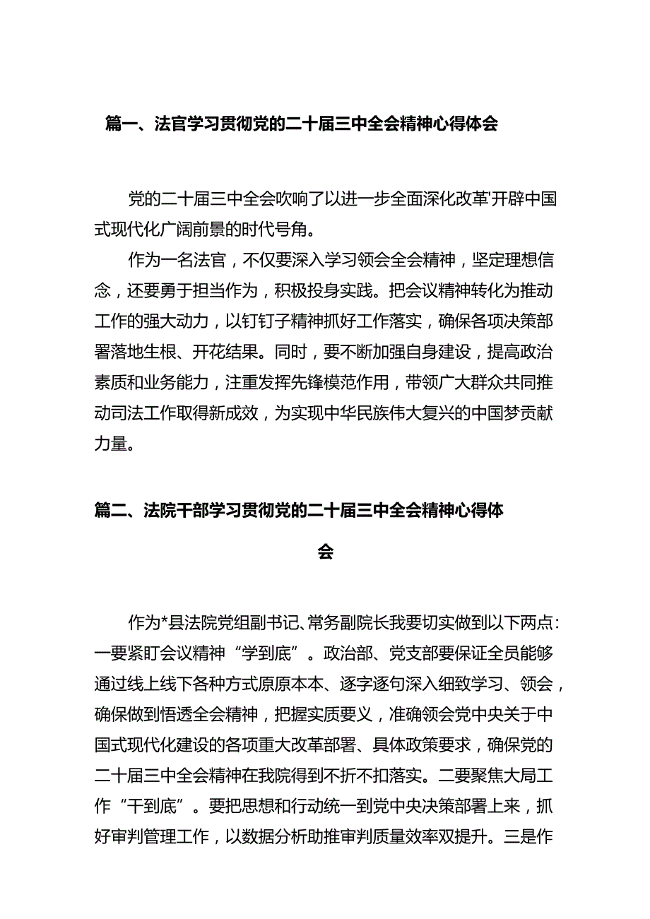 法官学习贯彻党的二十三中全会精神心得体会范本12篇（精选）.docx_第2页