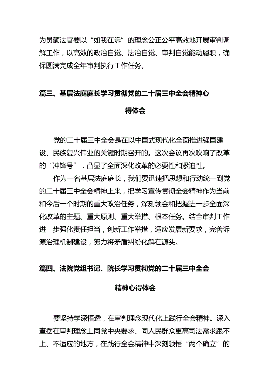 法官学习贯彻党的二十三中全会精神心得体会范本12篇（精选）.docx_第3页