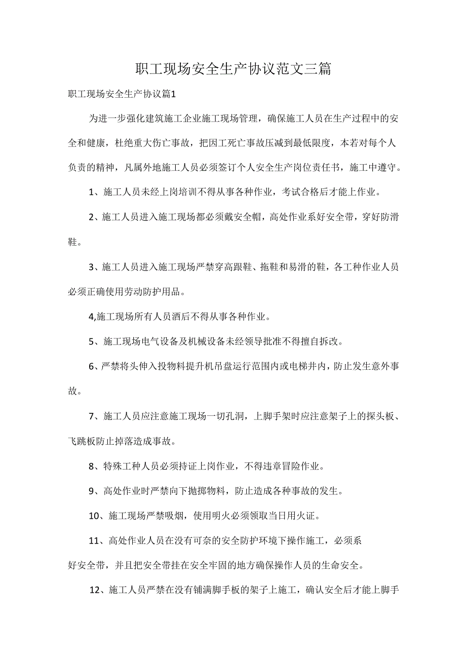 职工现场安全生产协议范文三篇.docx_第1页