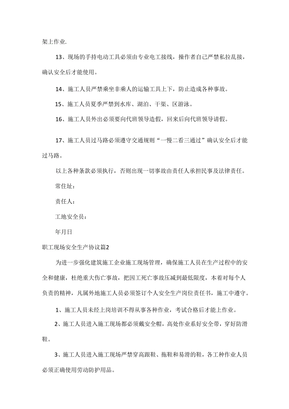 职工现场安全生产协议范文三篇.docx_第2页