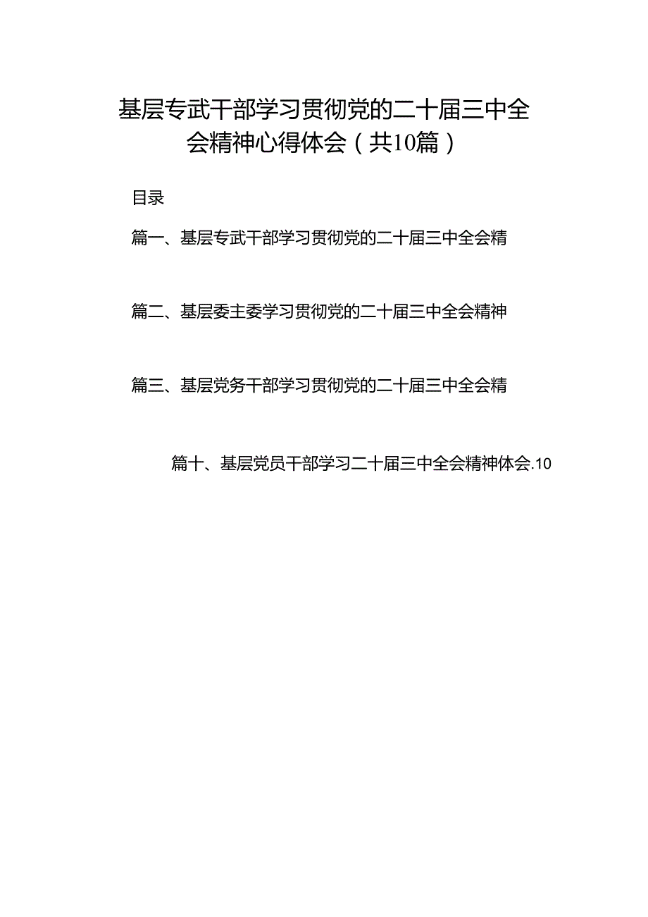 基层专武干部学习贯彻党的二十三中全会精神心得体会十篇（精选）.docx_第1页