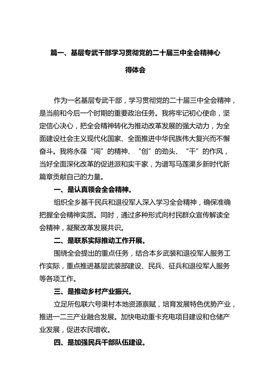 基层专武干部学习贯彻党的二十三中全会精神心得体会十篇（精选）.docx_第2页