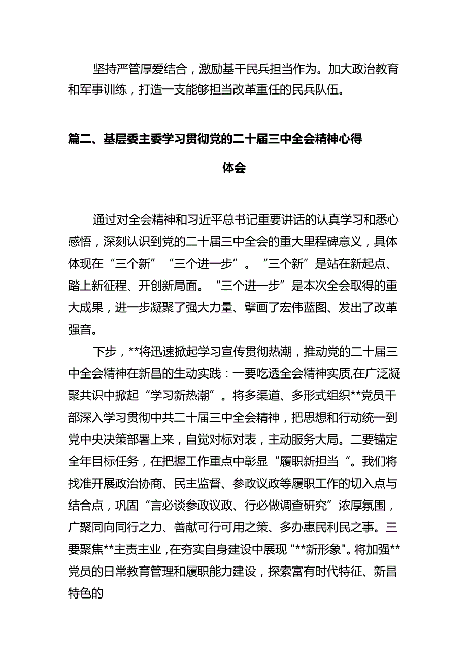 基层专武干部学习贯彻党的二十三中全会精神心得体会十篇（精选）.docx_第3页