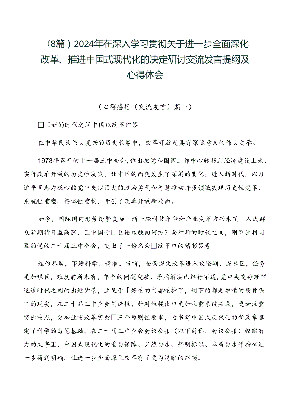（8篇）2024年在深入学习贯彻关于进一步全面深化改革、推进中国式现代化的决定研讨交流发言提纲及心得体会.docx_第1页