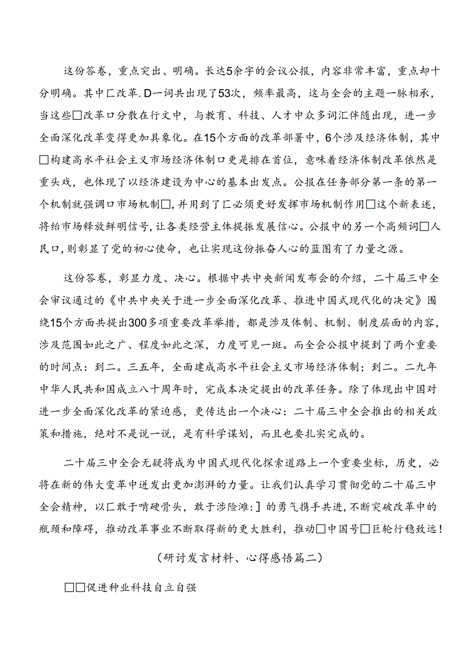 （8篇）2024年在深入学习贯彻关于进一步全面深化改革、推进中国式现代化的决定研讨交流发言提纲及心得体会.docx_第2页