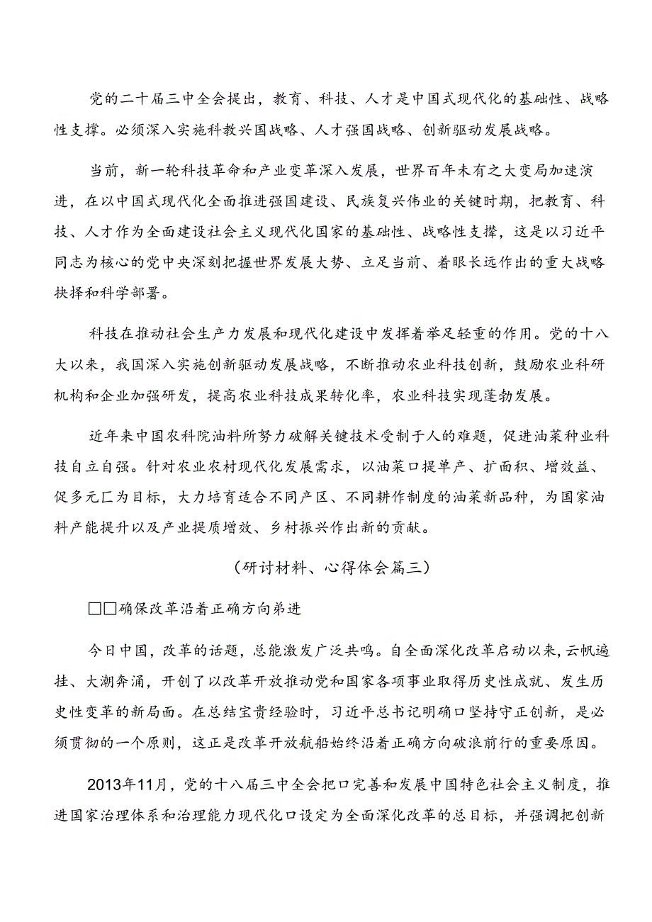 （8篇）2024年在深入学习贯彻关于进一步全面深化改革、推进中国式现代化的决定研讨交流发言提纲及心得体会.docx_第3页