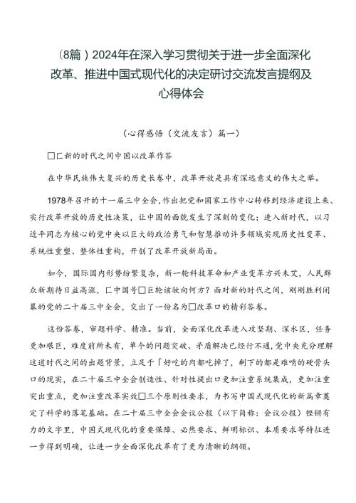 （8篇）2024年在深入学习贯彻关于进一步全面深化改革、推进中国式现代化的决定研讨交流发言提纲及心得体会.docx