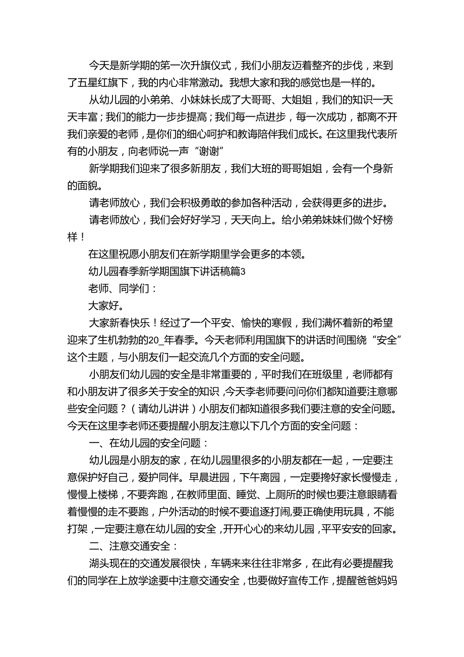 幼儿园季新学期国旗下讲话稿（34篇）.docx_第2页