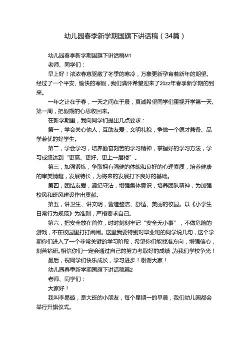 幼儿园季新学期国旗下讲话稿（34篇）.docx