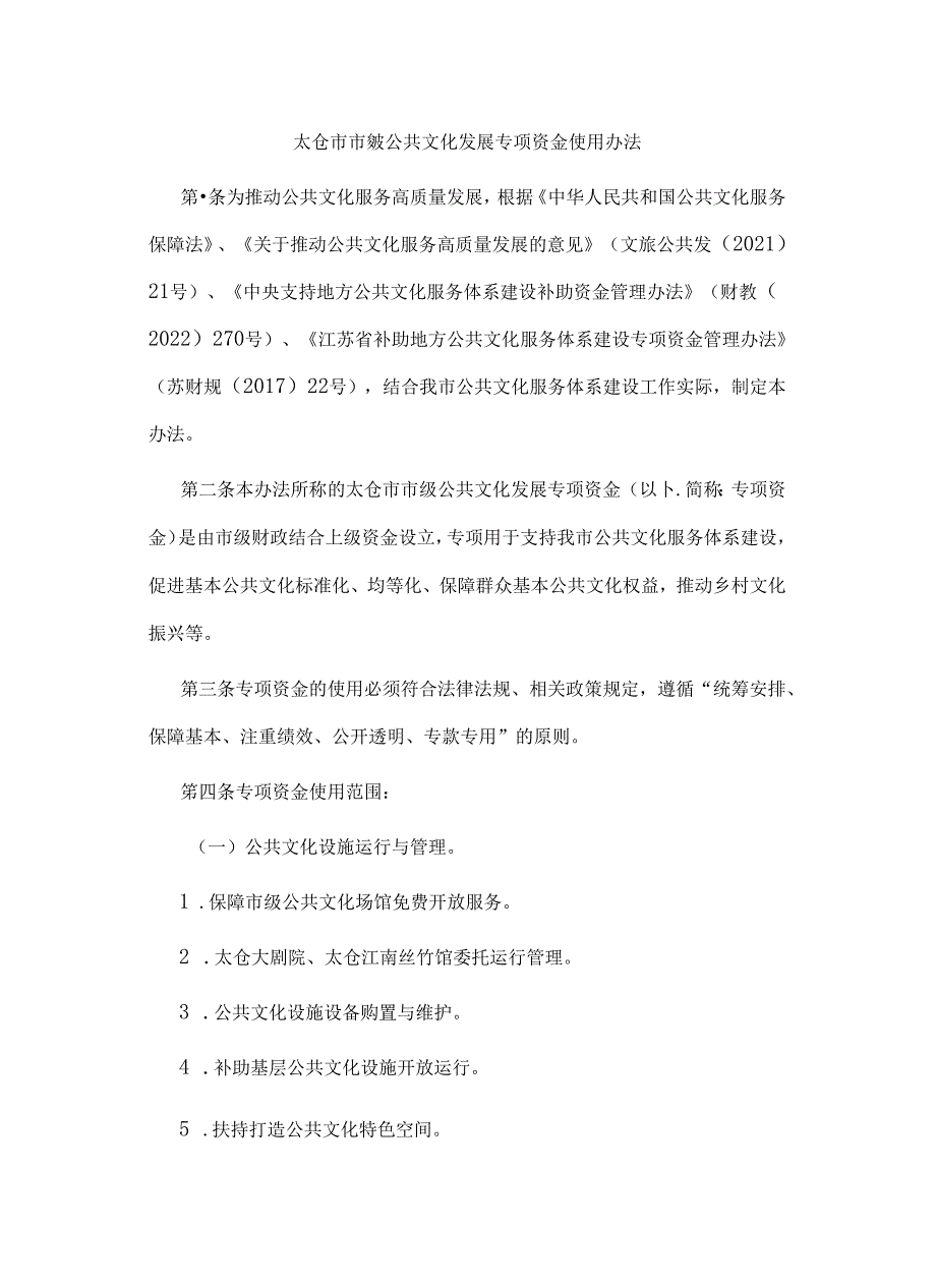 太仓市市级公共文化发展专项资金使用办法.docx_第1页