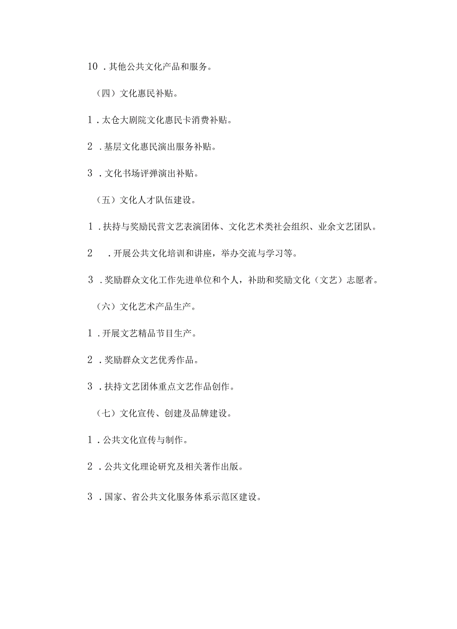 太仓市市级公共文化发展专项资金使用办法.docx_第3页