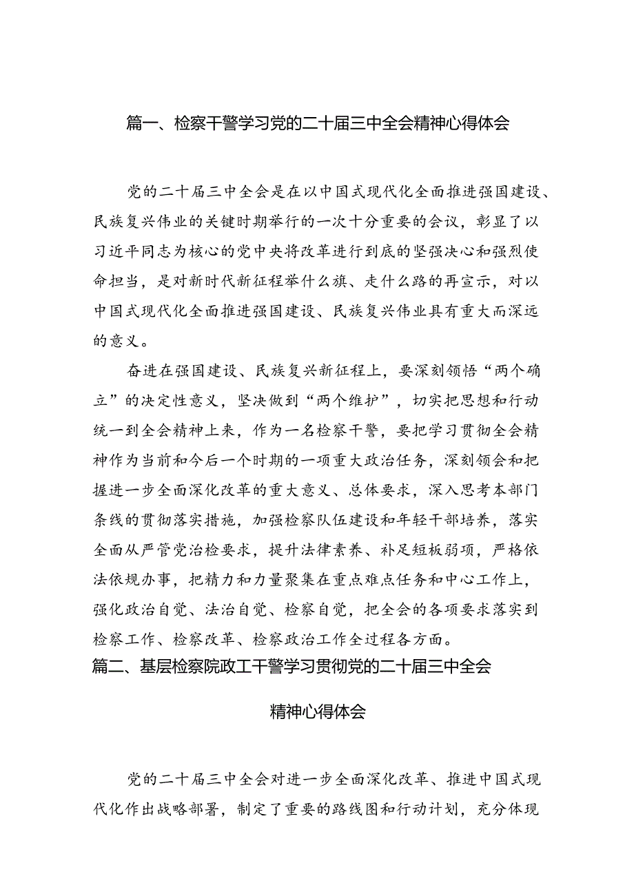 检察干警学习党的二十三中全会精神心得体会范文精选(12篇).docx_第2页