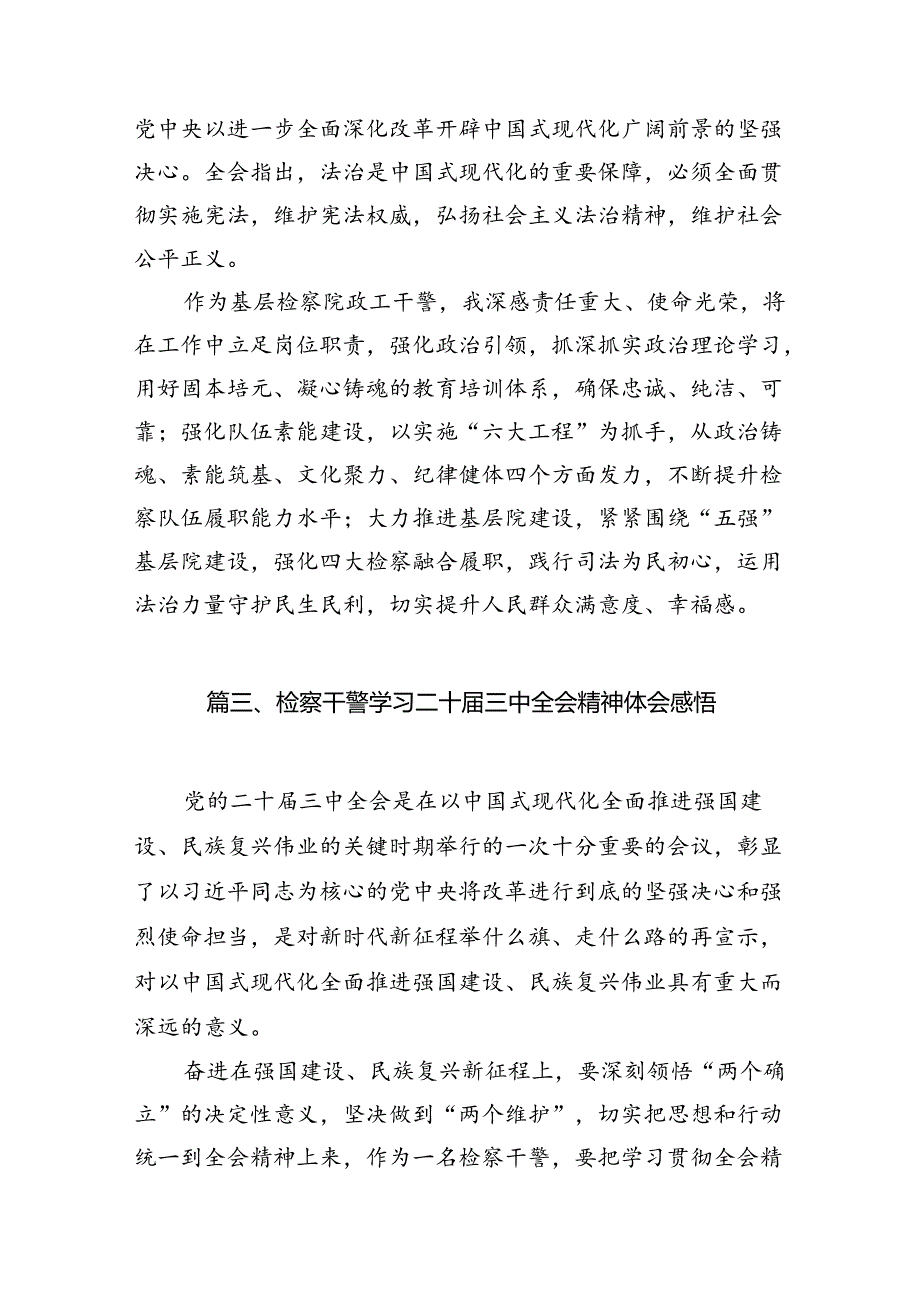 检察干警学习党的二十三中全会精神心得体会范文精选(12篇).docx_第3页