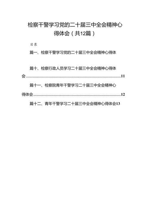 检察干警学习党的二十三中全会精神心得体会范文精选(12篇).docx