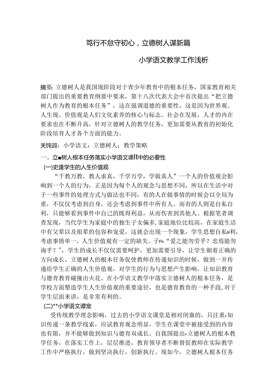 笃行不怠守初心立德树人谋新篇 论文.docx_第1页