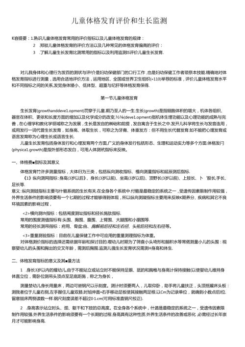 儿童体格发育评价和生长监测(1).docx