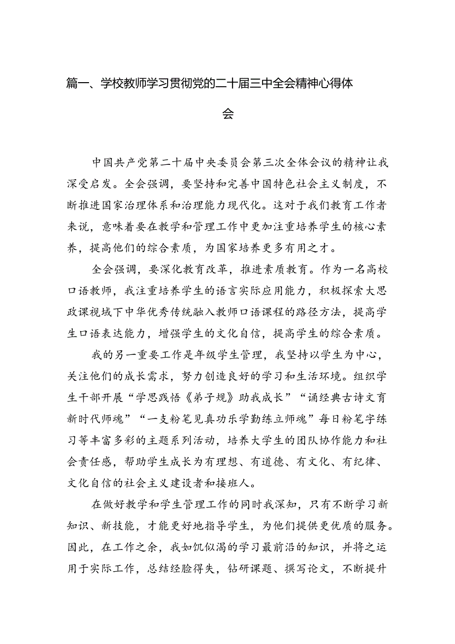学校教师学习贯彻党的二十三中全会精神心得体会15篇（详细版）.docx_第2页