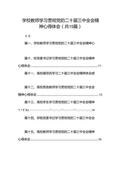 学校教师学习贯彻党的二十三中全会精神心得体会15篇（详细版）.docx