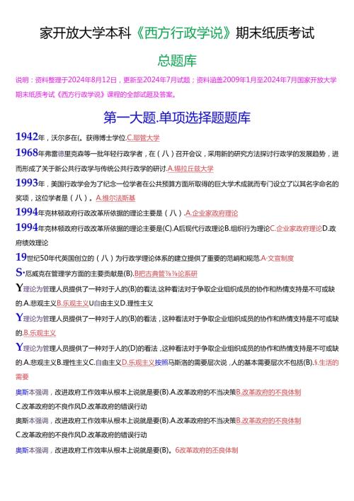 国家开放大学本科《西方行政学说》期末纸质考试总题库[珍藏版].docx