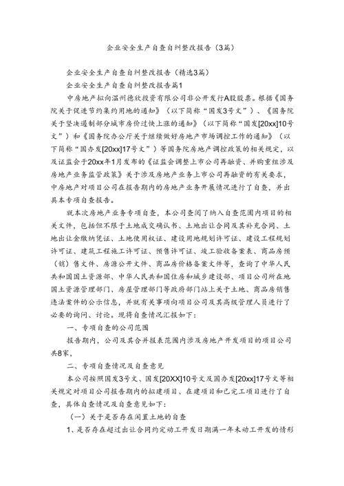 企业安全生产自查自纠整改报告（3篇）.docx